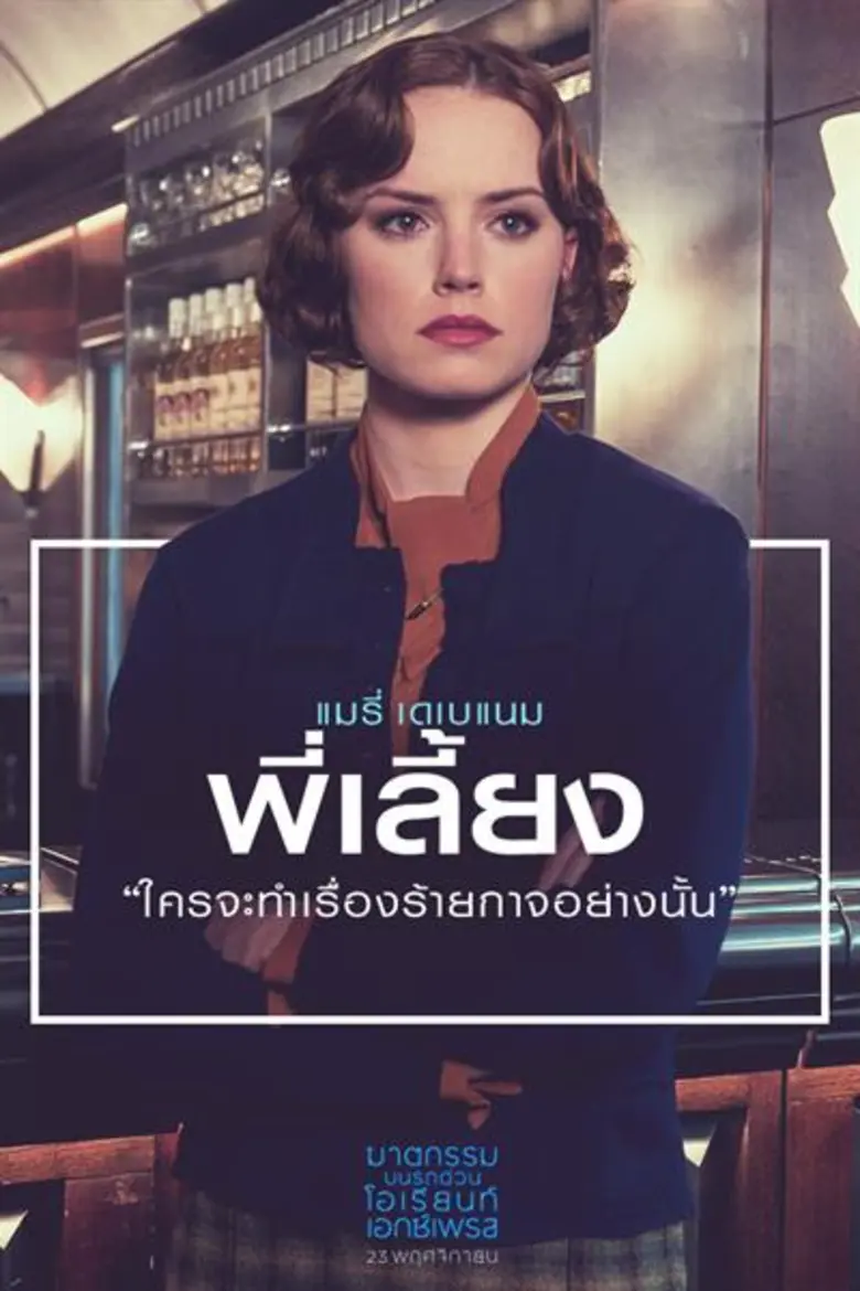 Movie Guide: เผยคลิปสัมภาษณ์เหล่านักแสดง ที่การันตีความสมบูรณ์แบบของ "Murder On The Orient Express"