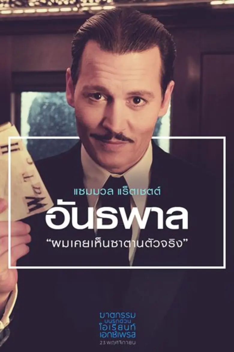 Movie Guide: เผยคลิปสัมภาษณ์เหล่านักแสดง ที่การันตีความสมบูรณ์แบบของ "Murder On The Orient Express"