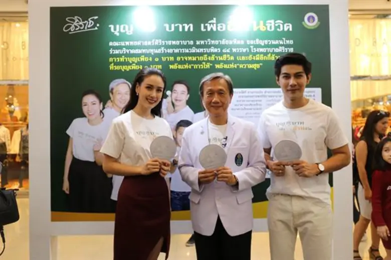 ศิริราช รวมพลังดารา “ฝ้าย-มังกร” ชวนทำ “บุญ ๑ บาทเพื่อล้านชีวิต” ”สมทบทุนสร้าง “อาคารนวมินทรบพิตร ๘๔ พรรษา รพ.ศิริราช”