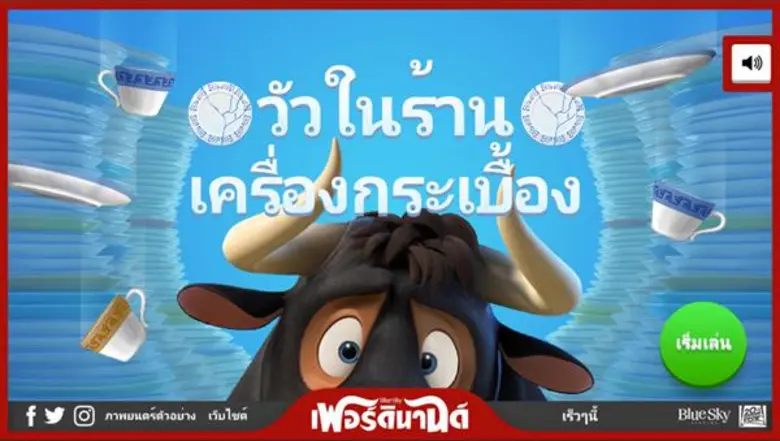 มาแล้ว!! หลากหลายเกมสนุก ๆ จากภาพยนตร์แอน...