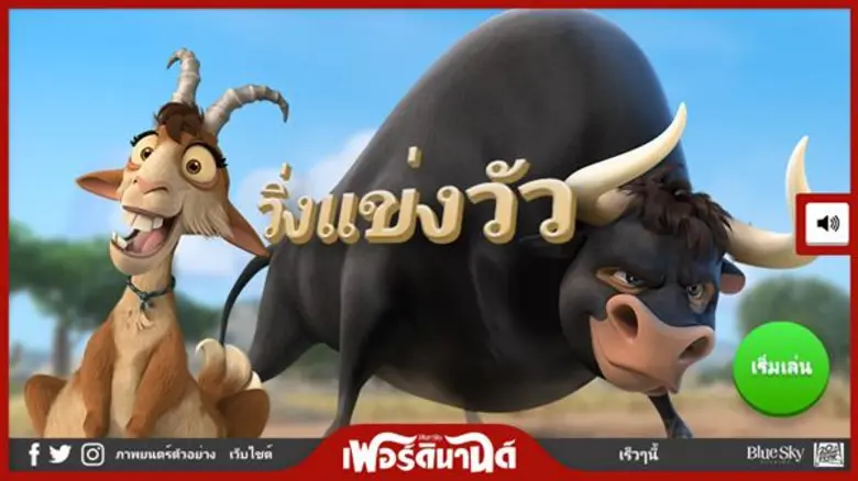 มาวัดฝีมือ และฝึกทักษะ!! กับหลากหลายเกมสนุก ๆ จากภาพยนตร์แอนิเมชั่น "Ferdinand"