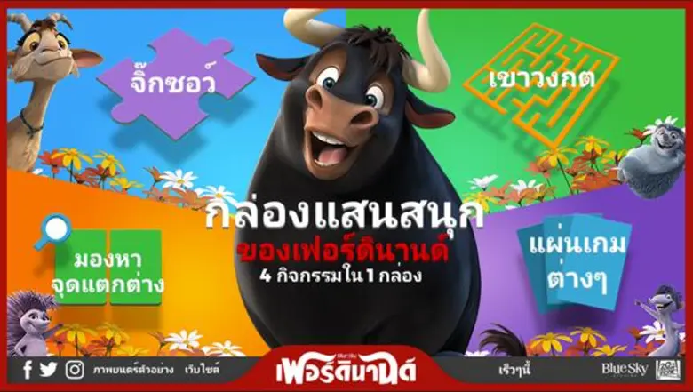 มาวัดฝีมือ และฝึกทักษะ!! กับหลากหลายเกมสนุก ๆ จากภาพยนตร์แอนิเมชั่น "Ferdinand"
