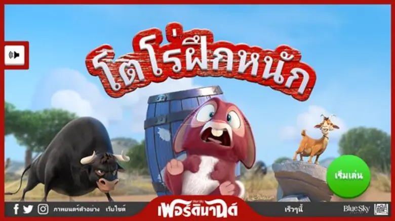 มาวัดฝีมือ และฝึกทักษะ!! กับหลากหลายเกมสนุก ๆ จากภาพยนตร์แอนิเมชั่น "Ferdinand"