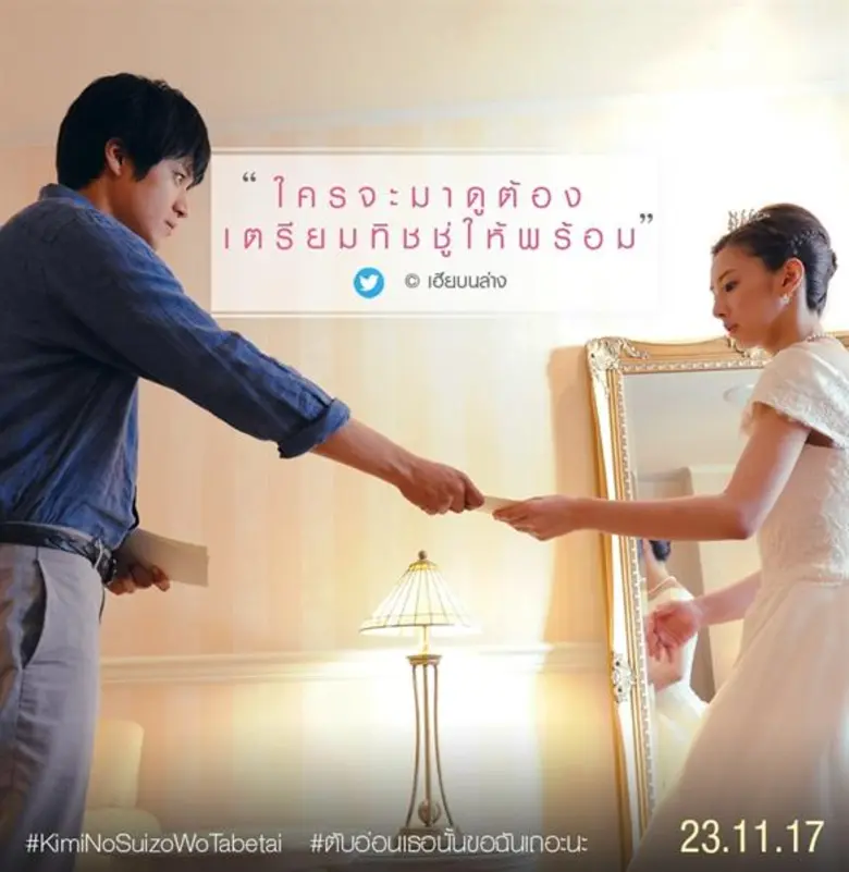 Movie Guide: ปรากฏการณ์ความซึ้งกำลังระบาด KIMI NO SUIZO WO TABETAI ตับอ่อนเธอนั้นขอฉันเถอะนะ เรียกน้ำตาชนะใจคนดู นักวิจารณ์ สื่อดังรีวิวการันตีต้องดู