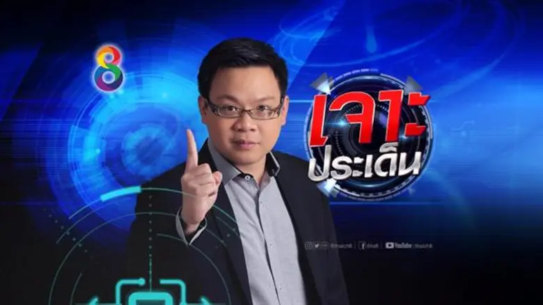 ออกอากาศไปไม่ถึงปี แต่รายการ "เจาะประเด็น...