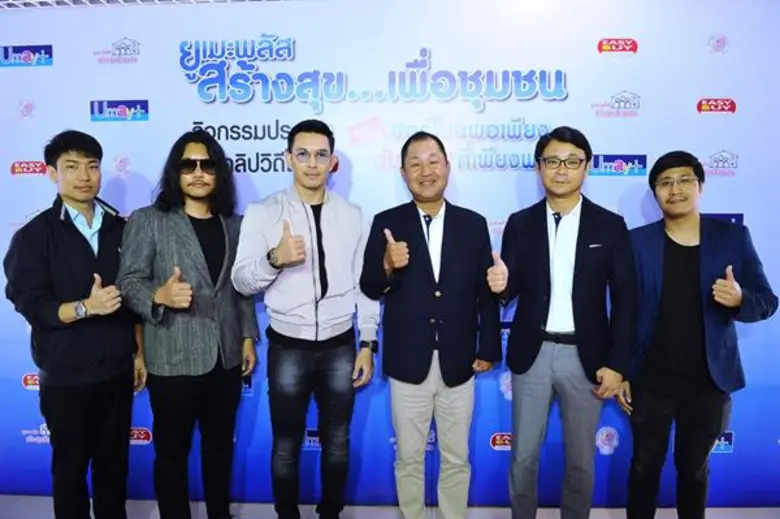 เสียใจได้ แต่อย่าละเลยหน้าที่” ยูเมะพลัส น้อมนำคำพ่อสอน เดินหน้าประกวดคลิป วิดีโอ รอบชิงชนะเลิศ ยูเมะพลัส “สร้างสุข...เพื่อชุมชน” ภายใต้แนวคิด “ฮอร์โมนพอเพียงกับ "สุข" ที่เพียงพอ” ตามแนว “ปรัชญาเศรษฐกิจพอเพียง”