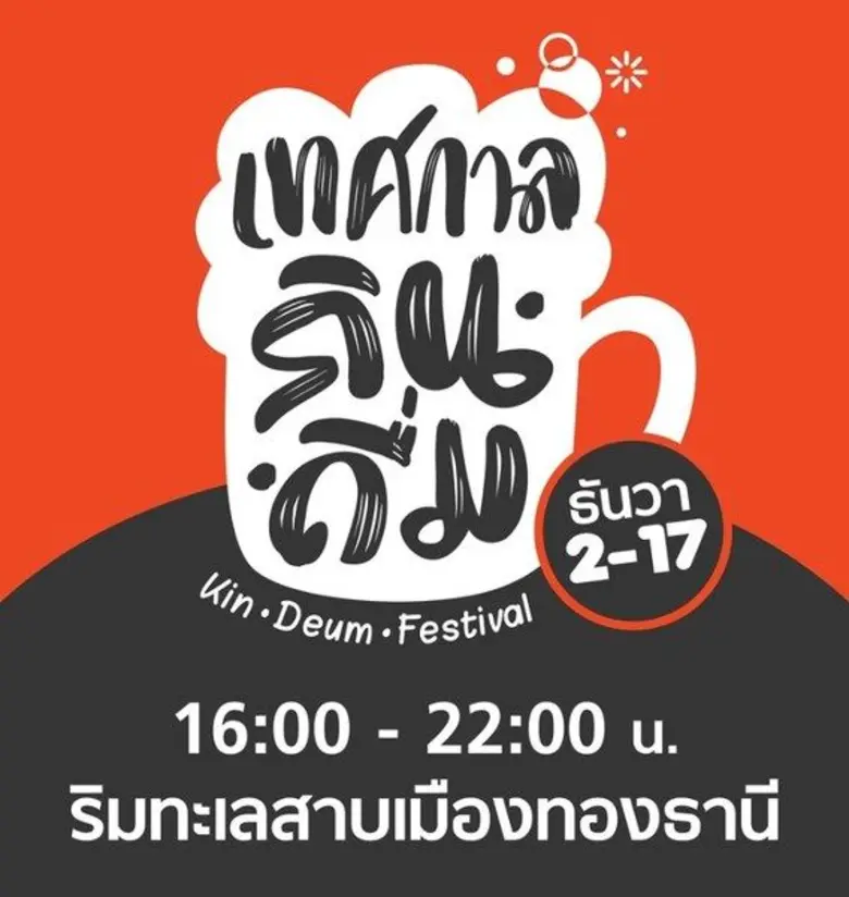 ส่งท้ายปลายปี อิมแพ็ค ชวนคุณมาเฉลิมฉลองใน...