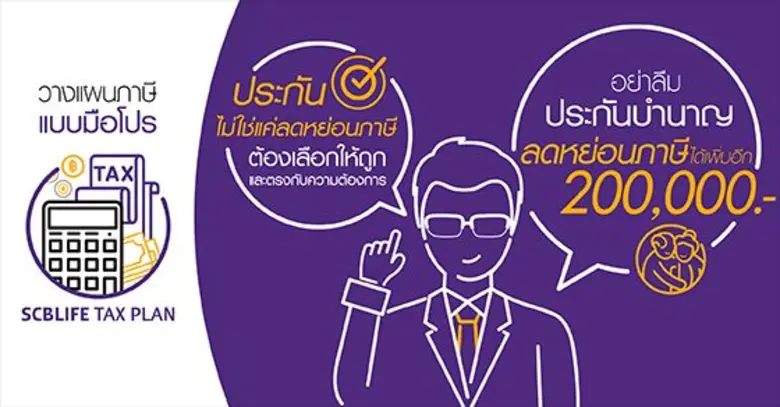 SCBLIFE แนะผู้บริโภคฉลาดเลือก “ประกันมีดีมากกว่าแค่ลดหย่อนภาษี เลือกใช้ให้ตรงกับความต้องการ เพื่อสร้างประโยชน์ทางการเงิน”