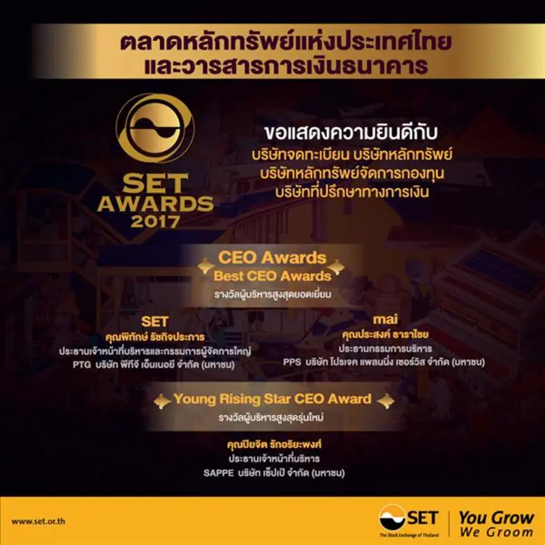 CEO จาก PTG คว้ารางวัลผู้บริหารสูงสุดยอดเยี่ยม (SET) 2 ปีซ้อน ด้าน PPS คว้าผู้บริหารสูงสุดยอดเยี่ยม (mai) และ SAPPE คว้ารางวัลผู้บริหารสูงสุดรุ่นใหม่ ใน SET Awards 2017