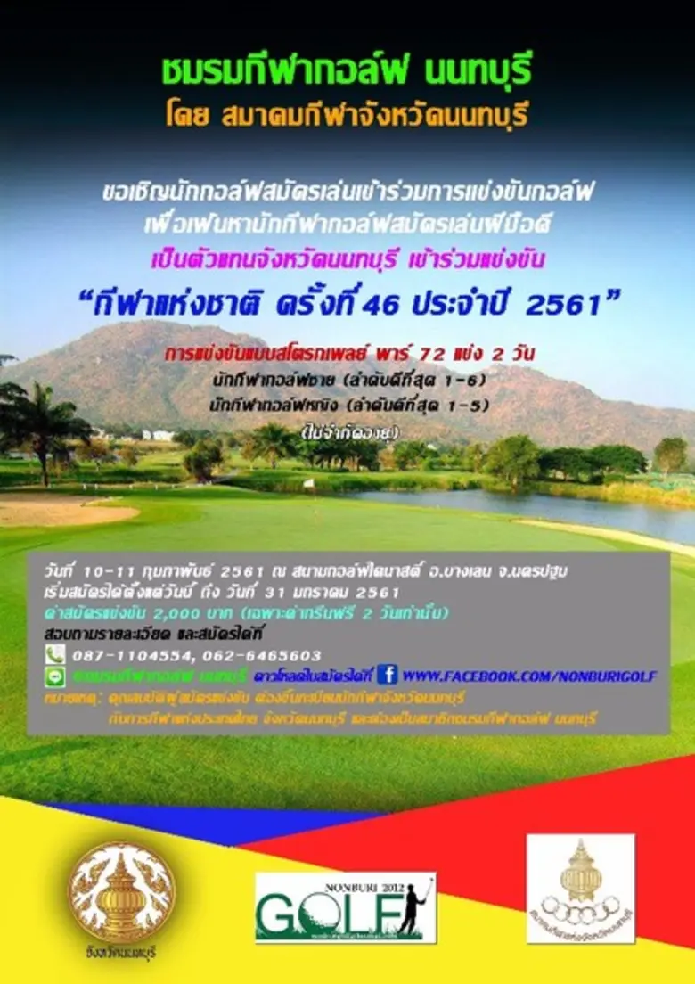 ชมรมกอล์ฟนนท์ จัดศึกดวลวงสวิงระดับจังหวัด...