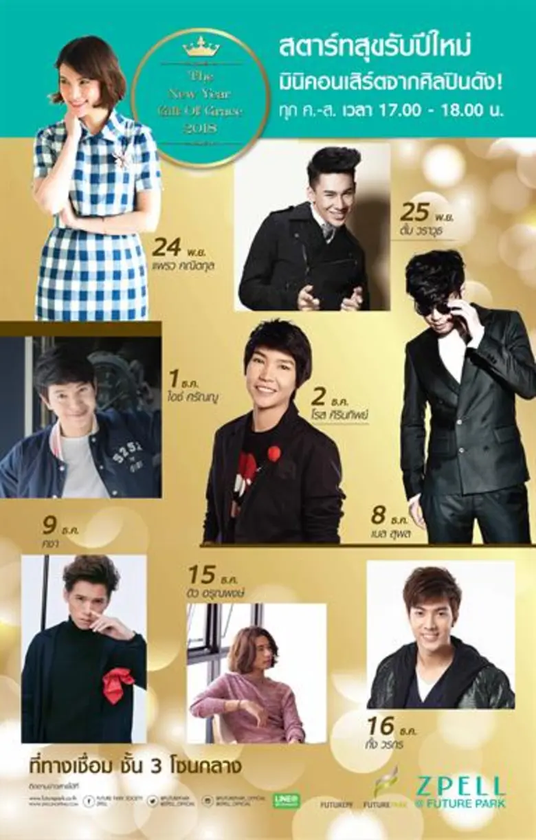 ศูนย์การค้าฟิวเจอร์พาร์คและสเปลล์ ชวนมากร...