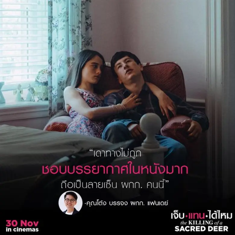 หลังการฉายรอบสื่อมวลชน The Killing Of Sac...