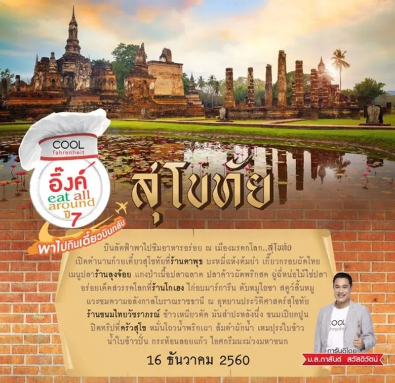 "คูลฟาเรนไฮต์" จัดทริปความอร่อยส่งท้ายปลา...