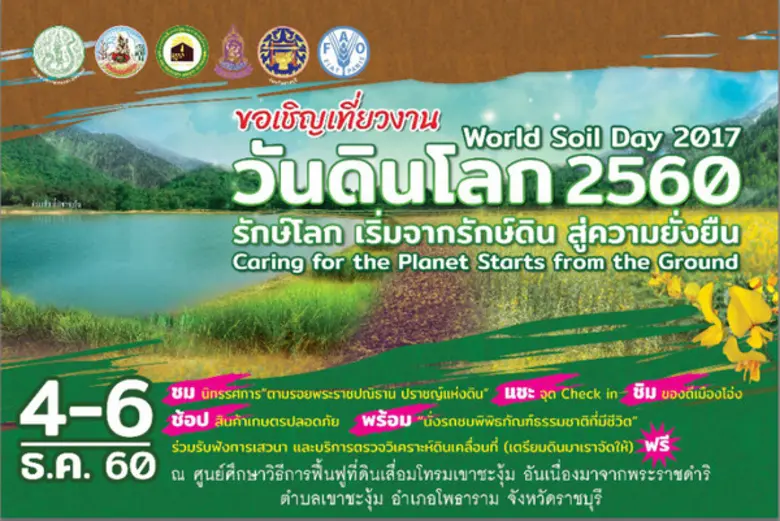 กรมพัฒนาที่ดิน จัดงานวันดินโลก ปี 2560 (W...