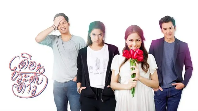 บทโทรทัศน์ พรมนัส รัตนวิชช์, กรรณิการ์ โต...