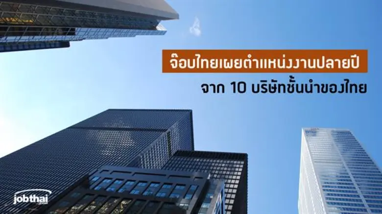 จ๊อบไทยดอทคอม (JobThai.com) เว็บไซต์หางาน...