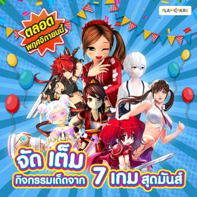 PLAYPARK รวมความมันส์กับ 7 กิจกรรมสุดเด็ด ตลอดเดือนพฤศจิกายนนี้!!