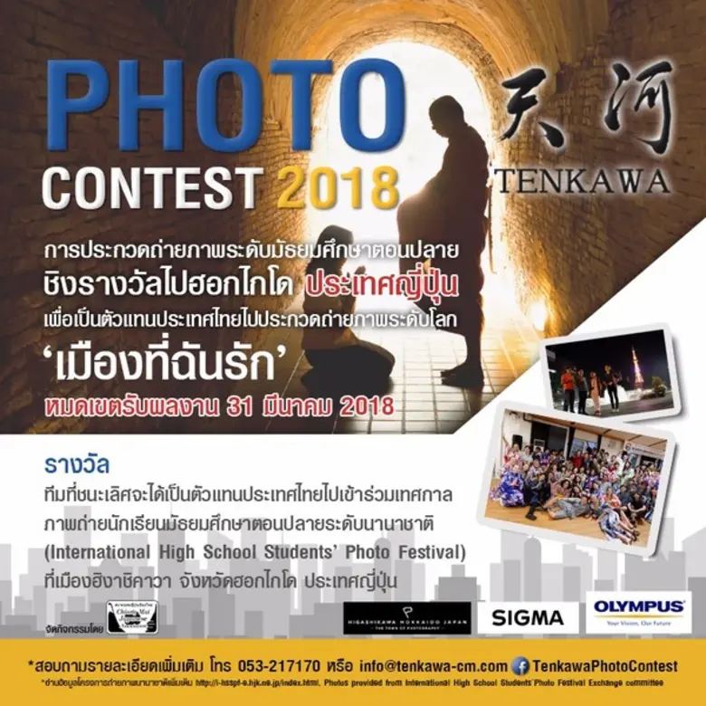 ทีมที่ชนะเลิศจะได้เป็นตัวแทนประเทศไทยไปประกวดถ่ายภา...