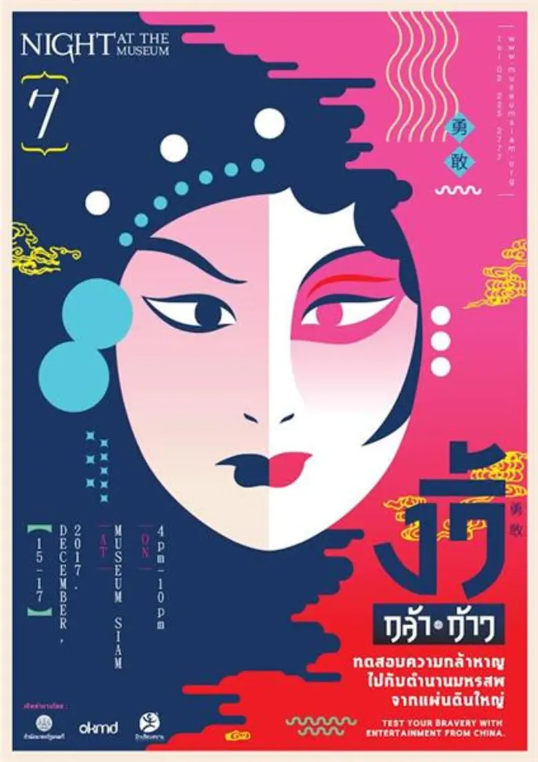 มิวเซียมสยาม ชวนเที่ยวงาน "Night at the M...