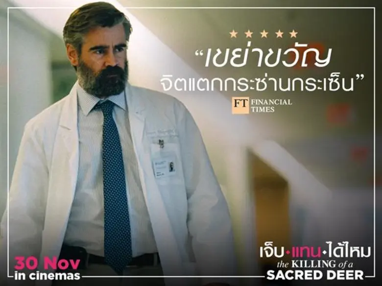 Movie Guide: (เดอะ คิลลิ่ง ออฟ อะ เซ เคร็ด เดียร์ ) เจ็บแทนได้ไหม นักวิจารณ์ทึ่งบทโคตรดี คว้ารางวัลบทภาพยนตร์ยอดเยี่ยมจาก เทศกาลภาพยนตร์เมืองคานส์