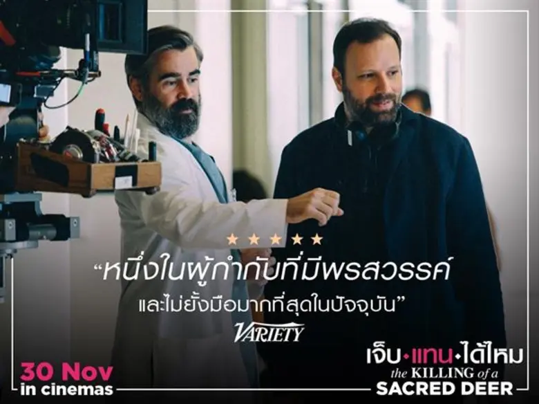 Movie Guide: (เดอะ คิลลิ่ง ออฟ อะ เซ เคร็ด เดียร์ ) เจ็บแทนได้ไหม นักวิจารณ์ทึ่งบทโคตรดี คว้ารางวัลบทภาพยนตร์ยอดเยี่ยมจาก เทศกาลภาพยนตร์เมืองคานส์