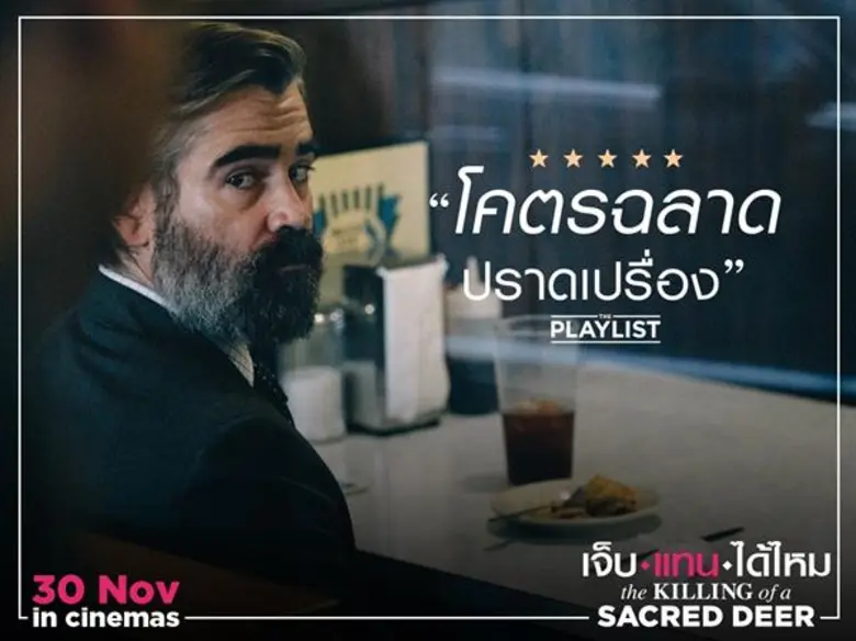 Movie Guide: (เดอะ คิลลิ่ง ออฟ อะ เซ เคร็ด เดียร์ ) เจ็บแทนได้ไหม นักวิจารณ์ทึ่งบทโคตรดี คว้ารางวัลบทภาพยนตร์ยอดเยี่ยมจาก เทศกาลภาพยนตร์เมืองคานส์