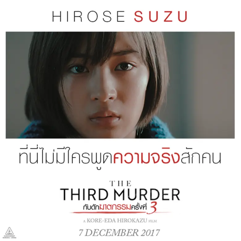 Movie Guide: บทสัมภาษณ์ผู้กำกับ โคเรเอดะ ฮิโรคสึ จาก The Third Murder กับดักฆาตกรรมครั้งที่ 3 เข้าฉาย 7 ธันวาคม