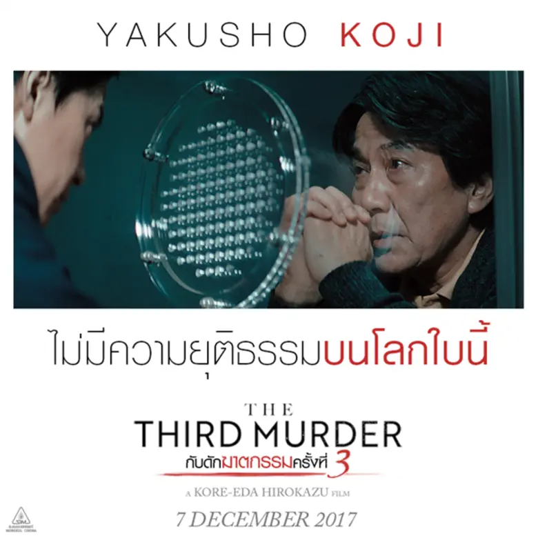 Movie Guide: บทสัมภาษณ์ผู้กำกับ โคเรเอดะ ฮิโรคสึ จาก The Third Murder กับดักฆาตกรรมครั้งที่ 3 เข้าฉาย 7 ธันวาคม