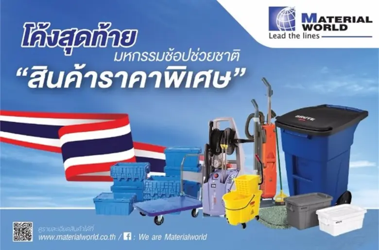 บริษัท แมททีเรียล เวิลด์ จำกัด จัดโปรโมชั...
