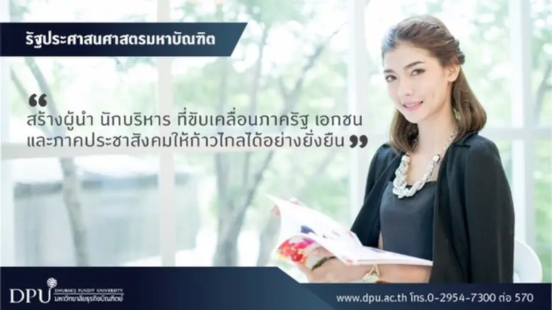 คณะรัฐประศาสนศาสตร์ มหาวิทยาลัยธุรกิจบัณฑ...