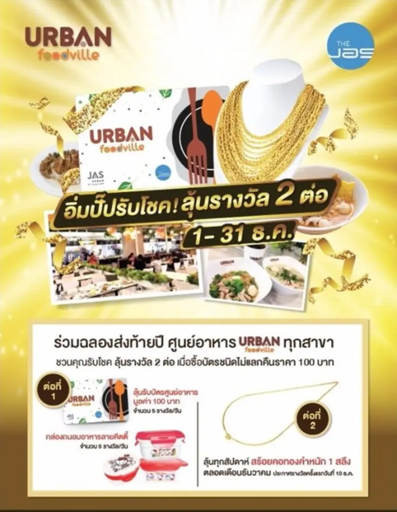 เดอะแจส ชวนคุณอิ่มอร่อยพร้อมลุ้นทองคำทุกส...