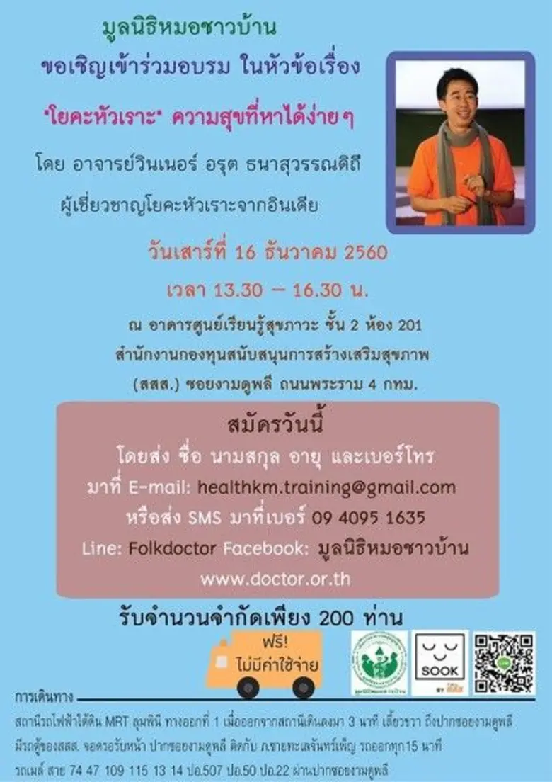 "โยคะหัวเราะ" ความสุขที่หาได้ง่ายๆ โดย วิ...