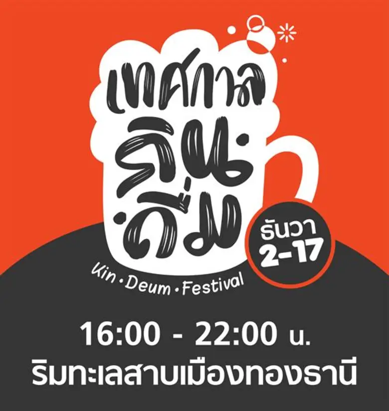 ส่งท้ายปลายปี อิมแพ็ค ชวนคุณมาเฉลิมฉลองใน "เทศกาลกิ...