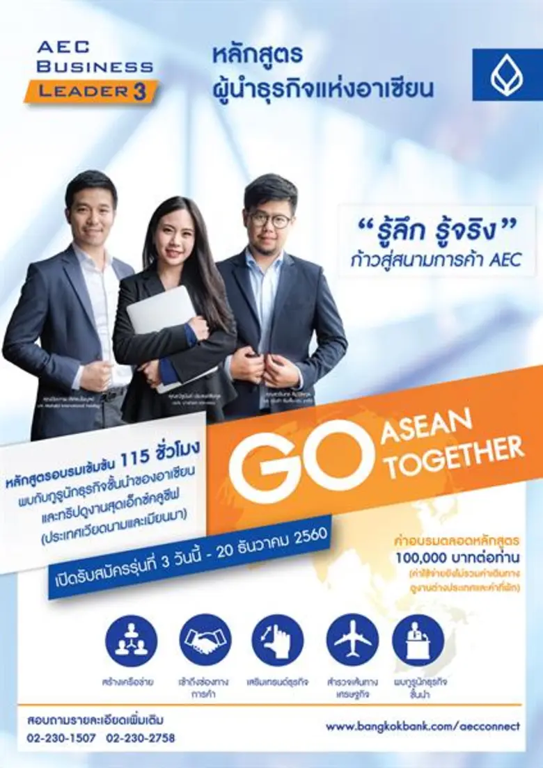 ธนาคารกรุงเทพเปิดหลักสูตร AEC Business Le...