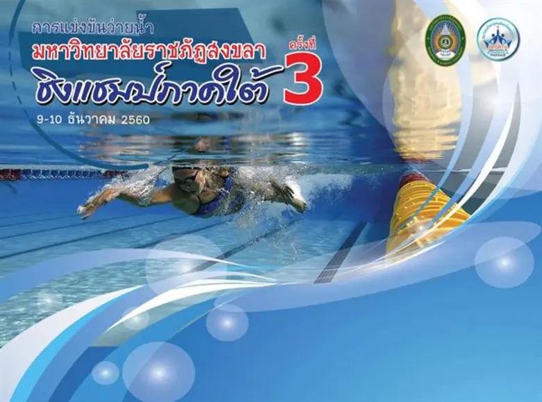 มรภ.สงขลา จัดต่อเนื่องปีที่ 3 แข่งขันว่าย...