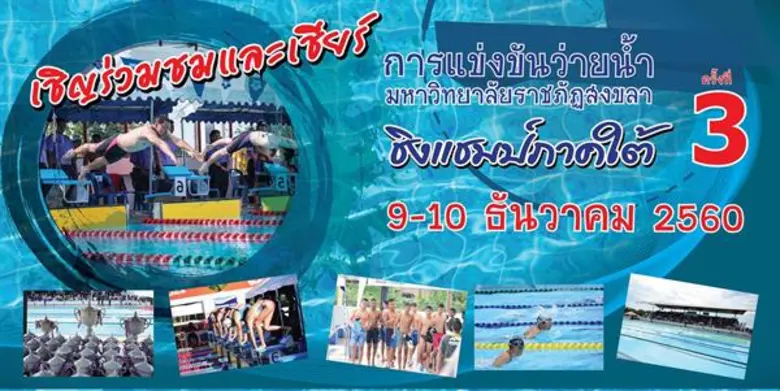 มรภ.สงขลา จัดแข่งขันว่ายน้ำชิงแชมป์ภาคใต้ ครั้งที่ 3 ปั้นนักกีฬาอาชีพ