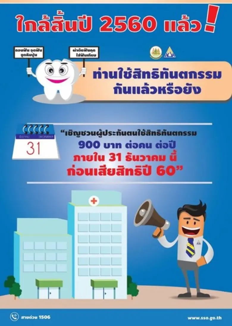 ประกันสังคม ชวนผู้ประกันตนทำฟัน 900 บาท /คน/ปี ภายใน 31 ธ.ค. นี้ ก่อนเสียสิทธิปี 60