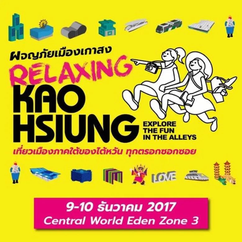 กิจกรรม : งาน Relaxing Kaohsiung เที่ยวทุ...
