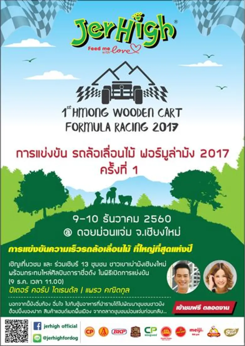 จัดงานใหญ่!! ผลิตภัณฑ์อาหารสุนัข "เจอร์ไฮ...