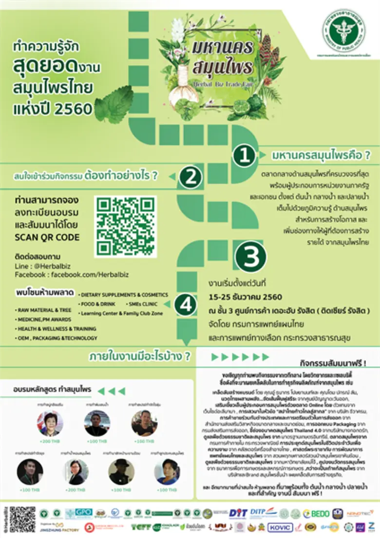 งานมหานครสมุนไพร Herbal Biz Trade Fair 2017 รักษาขุมทรัพย์จากผืนดิน เนรมิตสมุนไพรไทยให้ทำเงิน