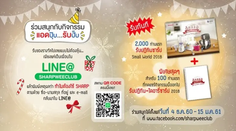 ใกล้ปีใหม่แบบนี้ SHARP WEE CLUB มีกิจกรรม...