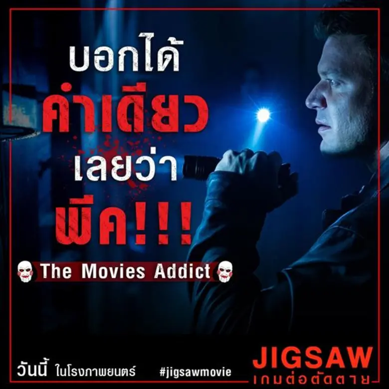 สร้างปรากฏการณ์สุดฮือฮากับภาพยนตร์ "JIGSAW เกมต่อตั...