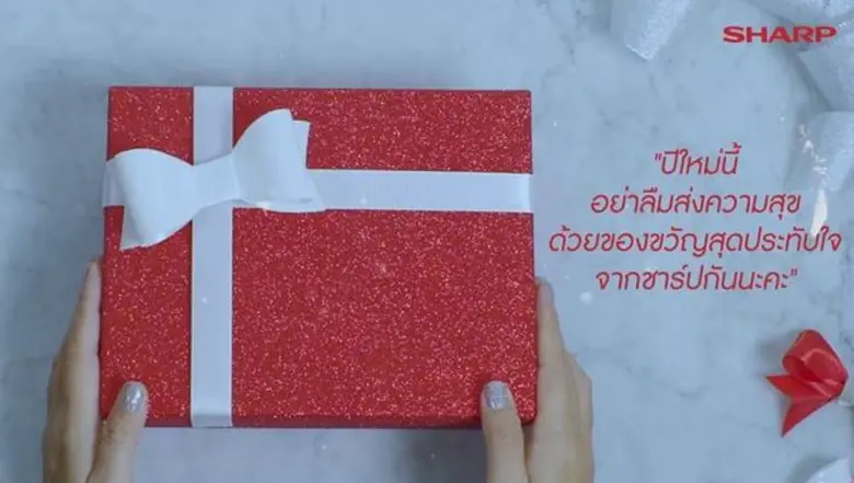 ปีใหม่นี้...เลือกส่งความสุขด้วยของขวัญสุดประทับใจจากชาร์ป