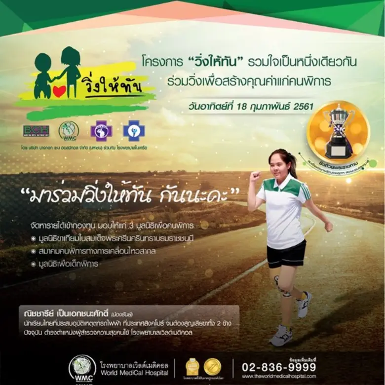 โรงพยาบาลเวิลด์เมดิคอล จัดกิจกรรมวิ่งการก...