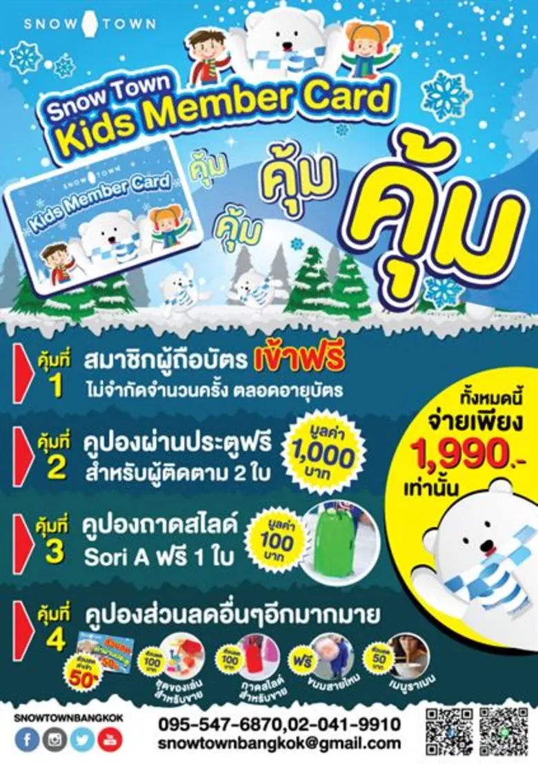 โปรโมชั่นแพคเกจสุดคุ้มจากสโนว์ทาวน์ถึง 4 ...