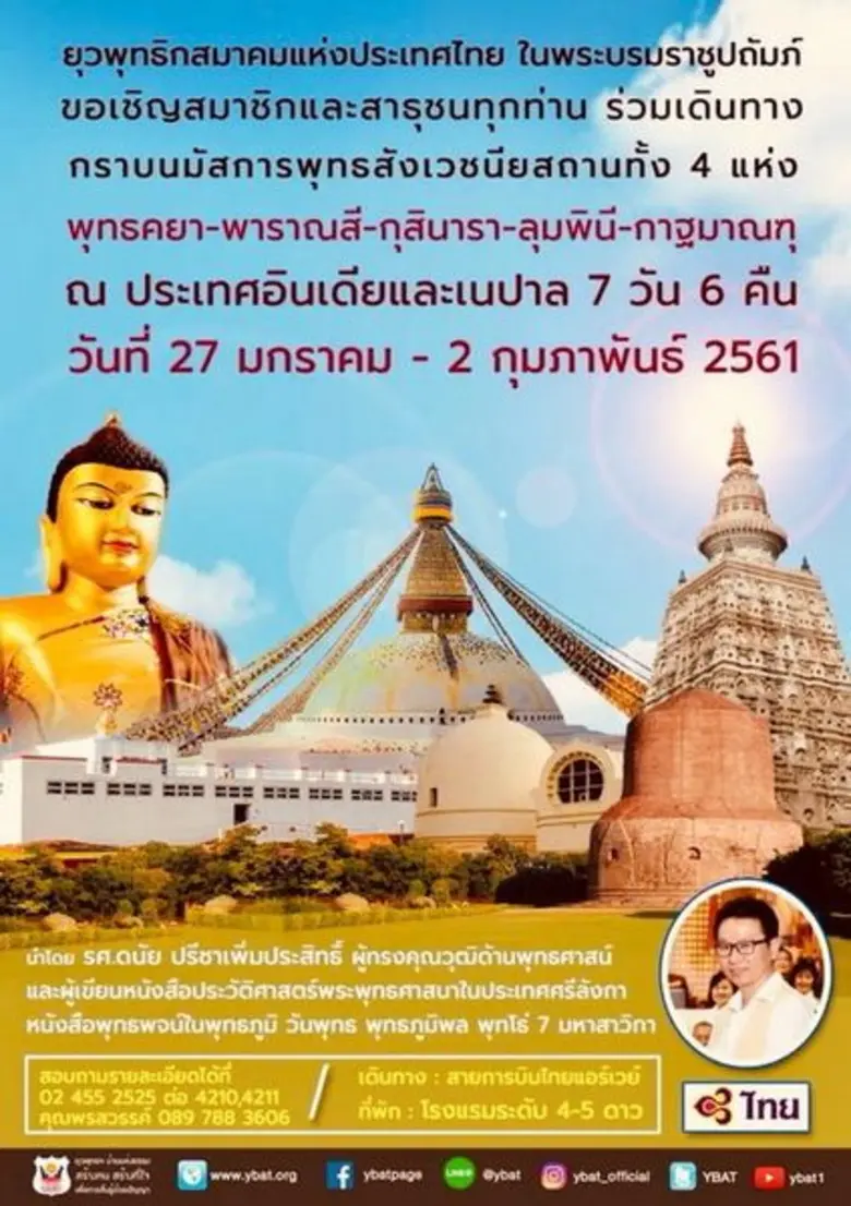 ไปธรรมยาตราด้วยกันนะคะ ยุวพุทธฯ บ้านแห่งธ...