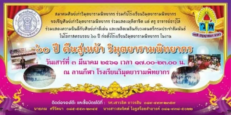 "๖๐ ปี คืนสู่เหย้า วิมุตยารามพิทยากร" ขอเ...