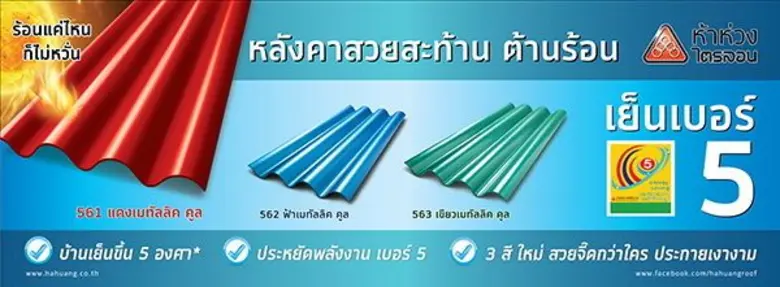 หลังคาไตรลอนตราห้าห่วง คว้าฉลากประหยัดพลังงานเบอร์ 5