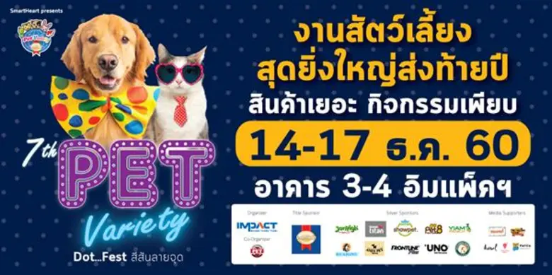อิมแพ็ค เจาะกลุ่มคนรักสัตว์เลี้ยง เตรียมจัดงานเพ็ทวาไรตี้ ปีที่ 7 อย่างยิ่งใหญ่