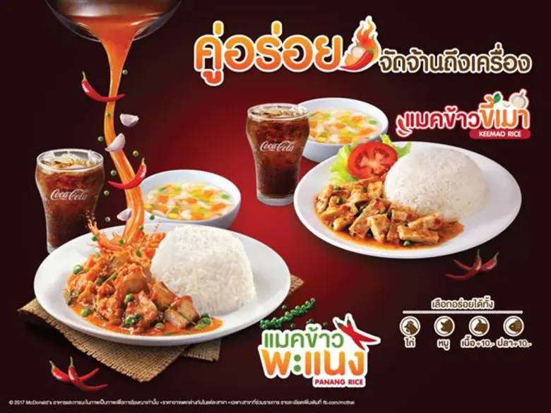 แมคโดนัลด์เปิดประสบการณ์ชวนสัมผัส 2 เมนูเ...